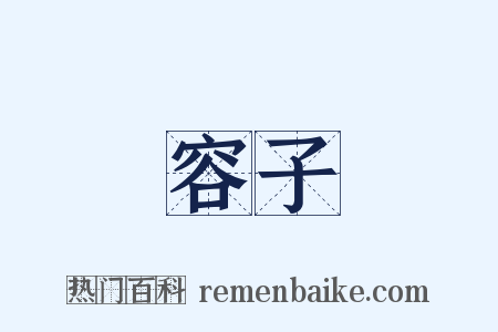 容子是什么意思的图片